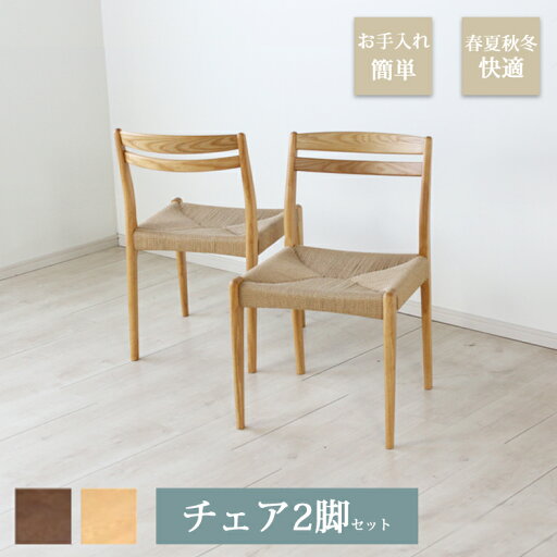 【5/9(金)20:00〜ポイント10倍】 ※メーカー在庫限り※ チェア2脚セット WAVELET ウェイブレット ダイニングチェア 完成品 ダイニング ブラウン ナチュラル シンプル 北欧 ペーパーコード アッシュ おしゃれ 【5/9(金)20:00〜ポイント10倍】 ※メーカー在庫限り※ チェア2脚セット WAVELET ウェイブレット ダイニングチェア 完成品 ダイニング ブラウン ナチュラル シンプル 北欧 ペーパーコード アッシュ おしゃれ