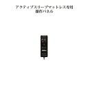 アクティブスリープ専用手元スイッチ RC-10C0