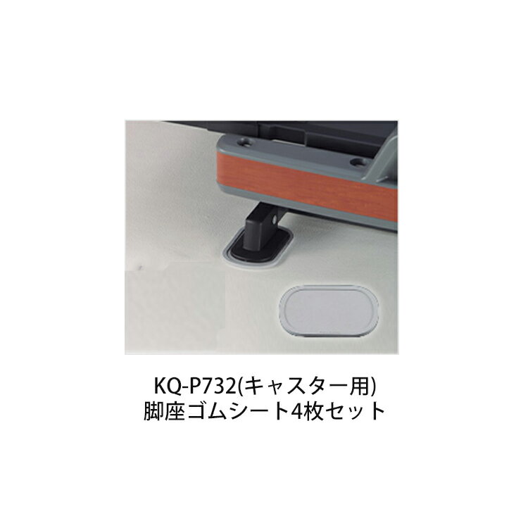 ベッドフレーム本体と同時購入時のみ購入可 単品購入不可 KQ-P732 脚座ゴムシート4枚セット インタイム1000/2000/3000/7000/トラスト パラマウントベッド