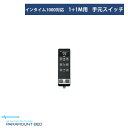 【インタイム1000対応 1+1モーター用手元スイッチ】【RC-1821】【オプション】パラマウントベッド(3)
