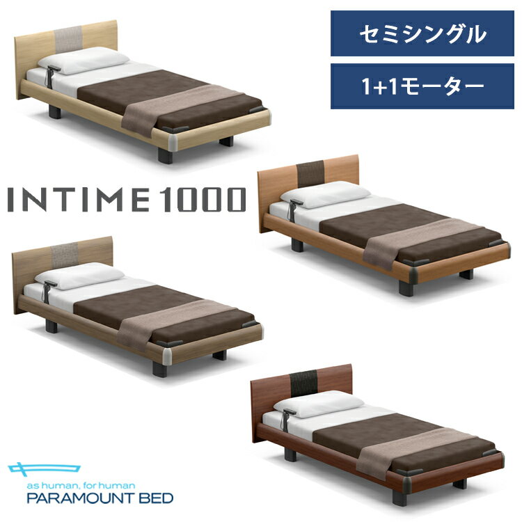 【RQ-A113R】【セミシングル】【1+1モーター】【ラウンド】【ハリウッド】フレームのみ パラマウントベッド 電動ベッド インタイム1000