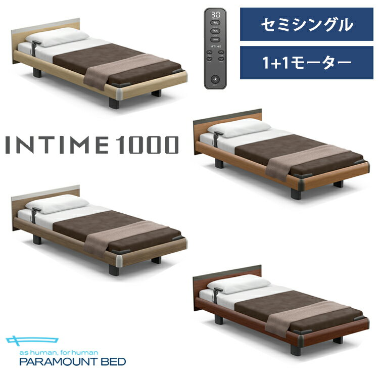 ※ナチュラルオーク色メーカー在庫限り※【非課税】【RQ-A113S】【セミシングル】【1+1モーター】【Aタイプ】【スクエア】【ハリウッド】フレームのみ パラマウントベッド 電動ベッド インタイム1000