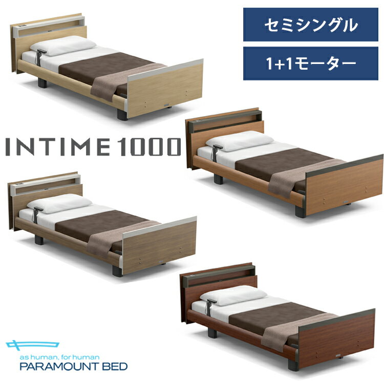 【RQ-A114C】【セミシングル】【1+1モーター】【キューブ】【ヨーロピアン】フレームのみ パラマウントベッド 電動ベッド インタイム1000