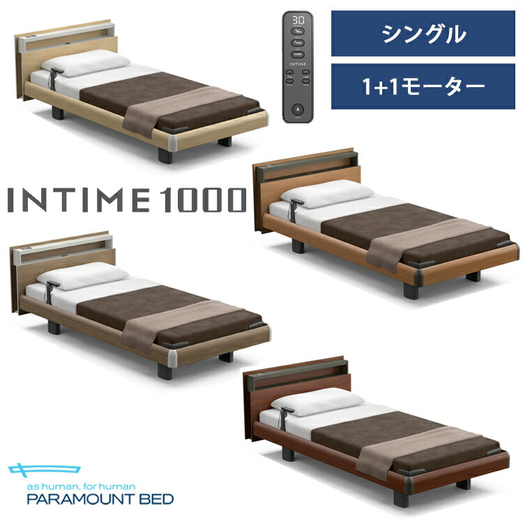 ※ナチュラルオーク色メーカー在庫限り※【RQ-A115C】【シングル】【1+1モーター】【Aタイプ】【キューブ】【ハリウッド】フレームのみ パラマウントベッド 電動ベッド インタイム1000