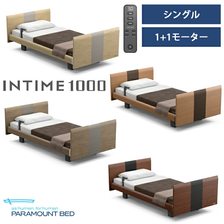 ※全色メーカー在庫限り※【RQ-A116R】【シングル】【1+1モーター】【Aタイプ】【ラウンド】【ヨーロピアン】フレームのみ パラマウントベッド 電動ベッド インタイム1000