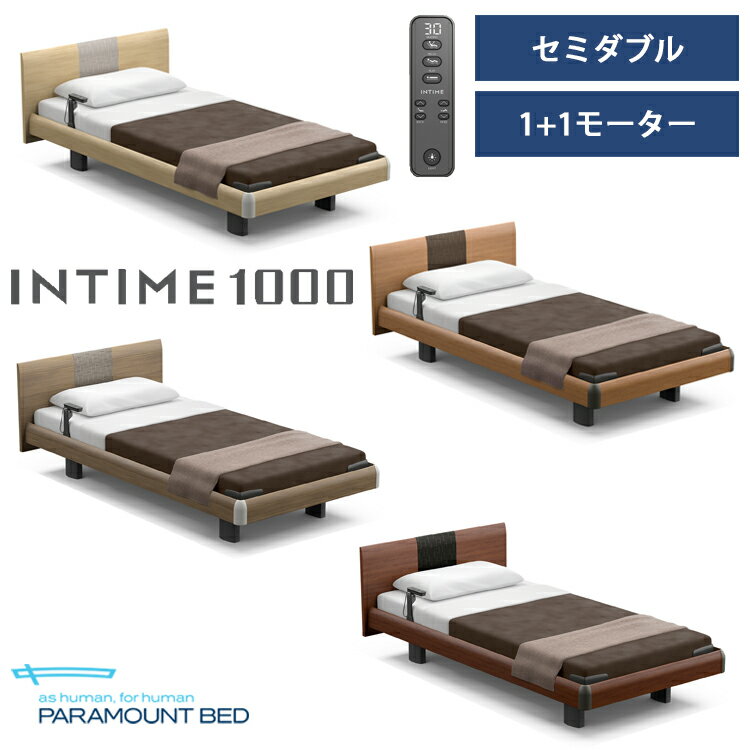 【RQ-A117R】【セミダブル】【1+1モーター】【Aタイプ】【ラウンド】【ハリウッド】フレームのみ パラマウントベッド 電動ベッド インタイム1000