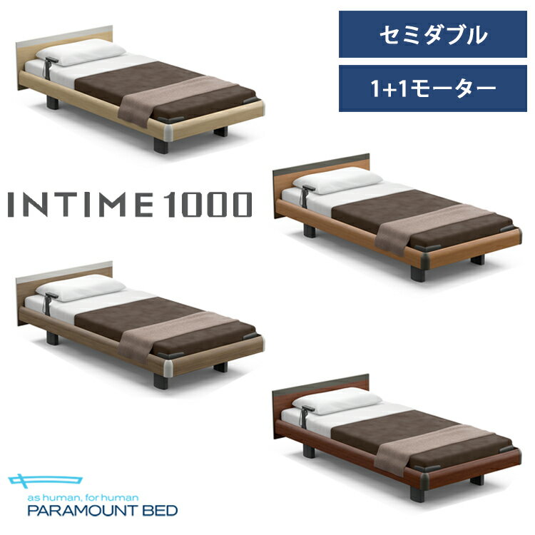 【RQ-A117S】【セミダブル】【1+1モーター】【スクエア】【ハリウッド】フレームのみ パラマウントベッド 電動ベッド インタイム1000