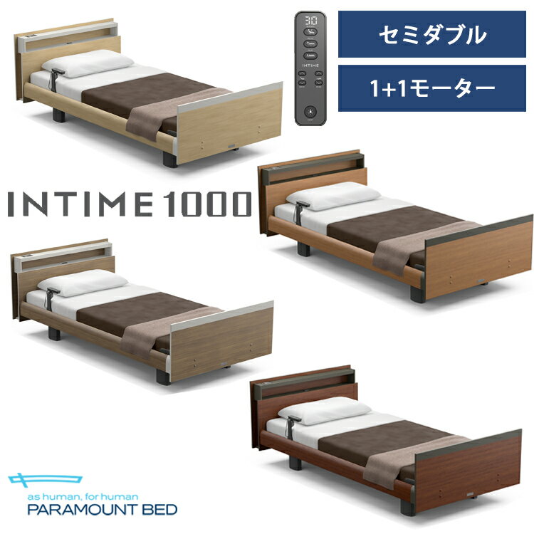 ※ナチュラルオーク色メーカー在庫限り※【RQ-A118C】【セミダブル】【1+1モーター】【Aタイプ】【キューブ】【ヨーロピアン】フレームのみ パラマウントベッド 電動ベッド インタイム1000