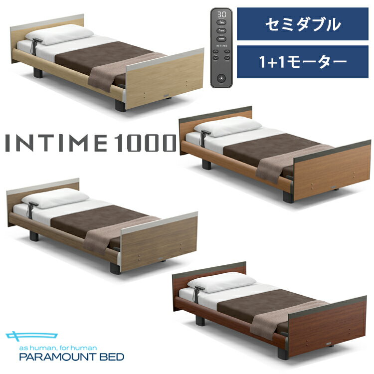 ※ナチュラルオーク色メーカー在庫限り※【RQ-A118S】【セミダブル】【1+1モーター】【Aタイプ】【スクエア】【ヨーロピアン】フレームのみ パラマウントベッド 電動ベッド インタイム1000