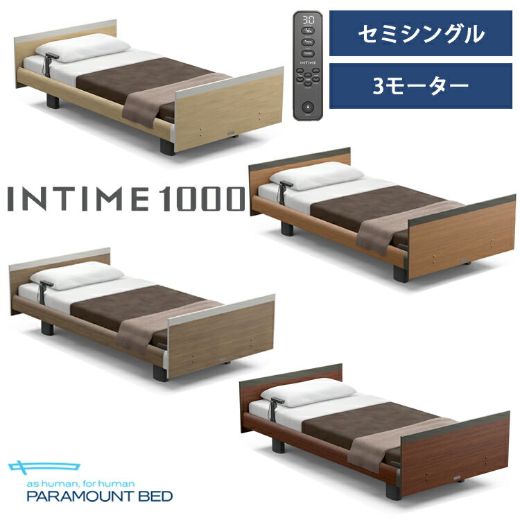 ※ナチュラルオーク色メーカー在庫限り※【非課税】【RQ-A134S】【セミシングル】【3モーター】【Aタイプ】【スクエア】【ヨーロピアン】フレームのみ パラマウントベッド 電動ベッド インタイム1000