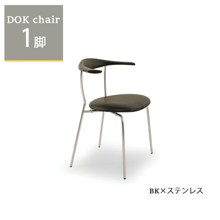 ドックチェア1脚単品 BK×ステンレス ダイニングチェア ステンレス アイアン 無垢材 ウォールナット オーク PVCレザー インダストリアル ブルックリン 西海岸 北欧 モダン