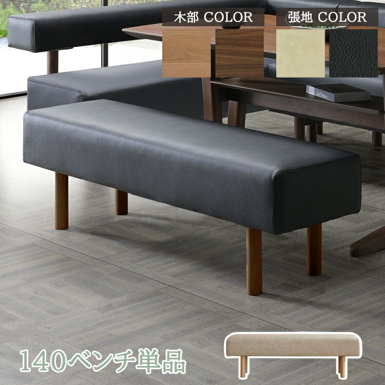 140ベンチ単品 ダイニング リビング LD リビング ダイニング シンプル モダン オーク ナチュラル ウォ..