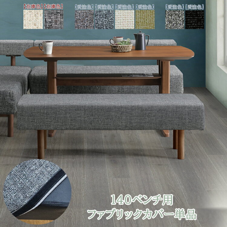 140ベンチ用ファブリックカバー単品 カバーのみ リビング ダイニング シンプル モダン PVCレザー カバーリング ファブリック