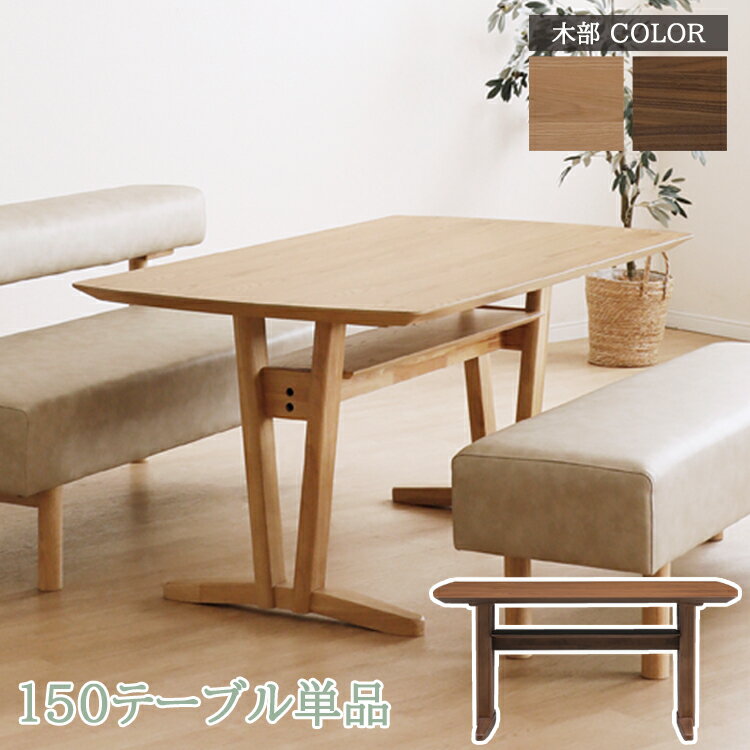 樂天商城 - ※LBR色6月下旬頃入荷予定※ 150テーブル単品　開梱設置 ダイニング リビング LD リビング ダイニング シンプル モダン オーク ナチュラル ウォールナット 木目 PVCレザー カバーリング ファブリック