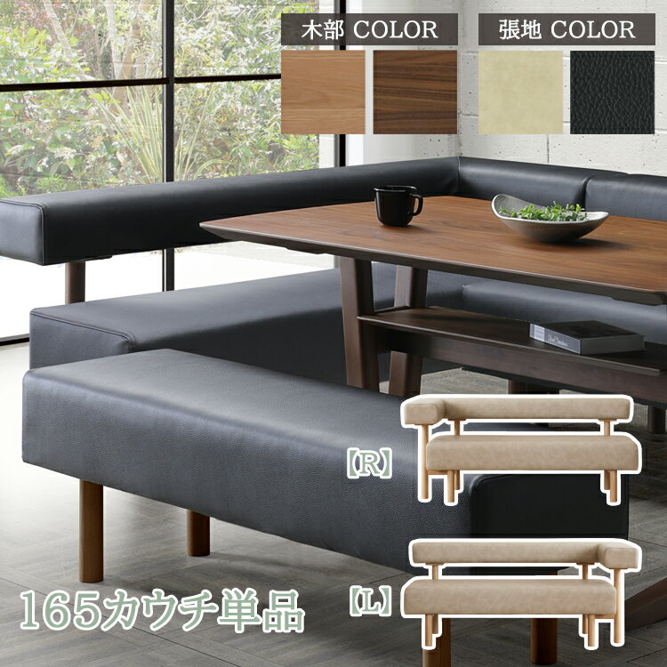 樂天商城 - ※6月下旬頃入荷予定※ 165カウチL/R単品　開梱設置 ダイニング リビング LD リビング ダイニング シンプル モダン オーク ナチュラル ウォールナット 木目 PVCレザー カバーリング ファブリック