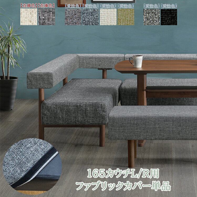 Rakuten - ※【L】CHA色欠品中※ 165カウチL/R用ファブリックカバー単品　カバーのみ リビング ダイニング シンプル モダン PVCレザー カバーリング ファブリック