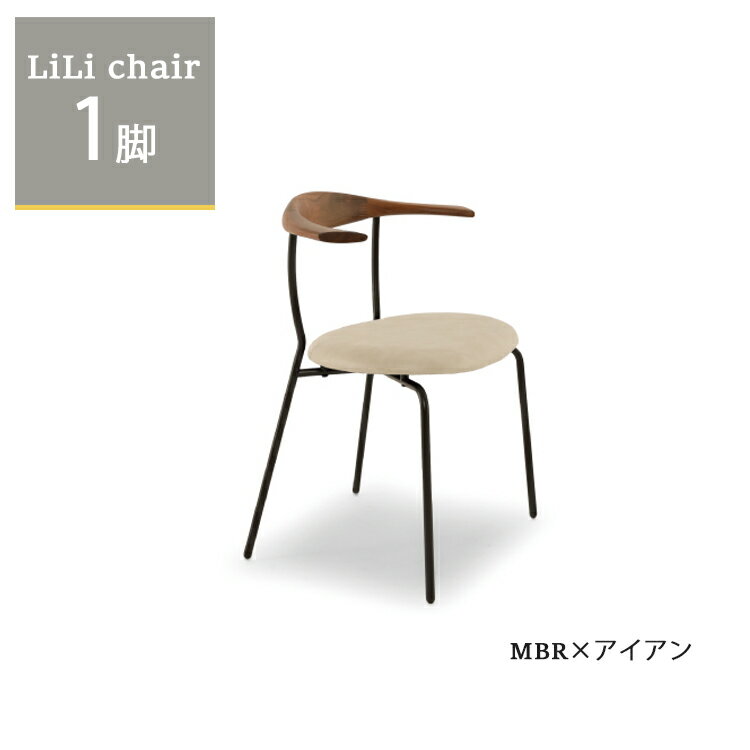※5月下旬頃入荷予定※リリチェア1...