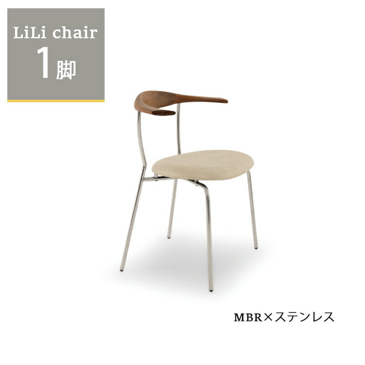 リリチェア1脚単品 MBR×ステンレス ダイニングチェア ステンレス アイアン 無垢材 ウォールナット オーク PVCレザー インダストリアル ブルックリン 西海岸 北欧 モダン