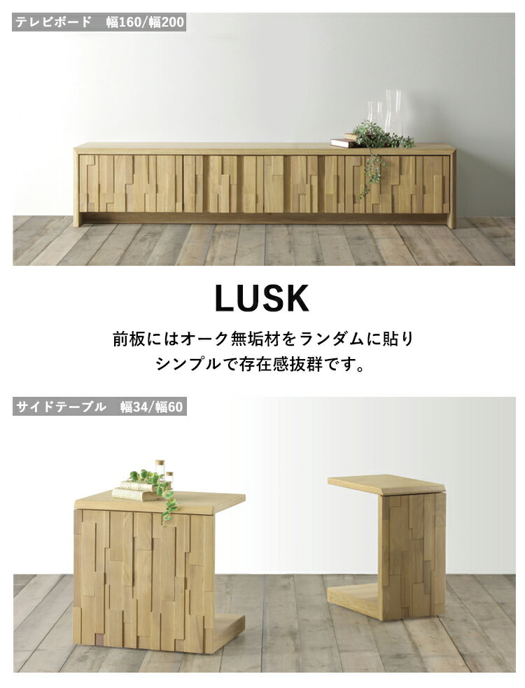200TVB単品 LUSKラスク テレビボード テレビボード AVボード ローボード 収納 オーク シンプル オシャレ リモコン 無垢