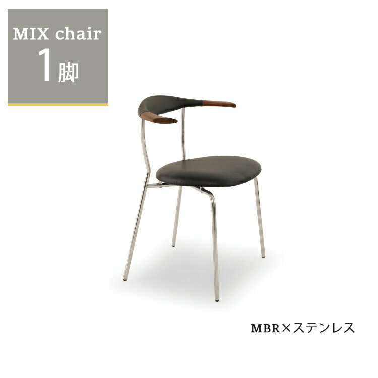 ミックスチェア1脚単品MBR×ステ...