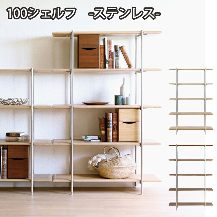 Rakuten - 100シェルフ単品 ステンレス TRIM-トリム- 収納 間仕切り 飾り棚 リビング 本棚 ラック 見せる収納 ウォールナット オーク ステンレス アイアン