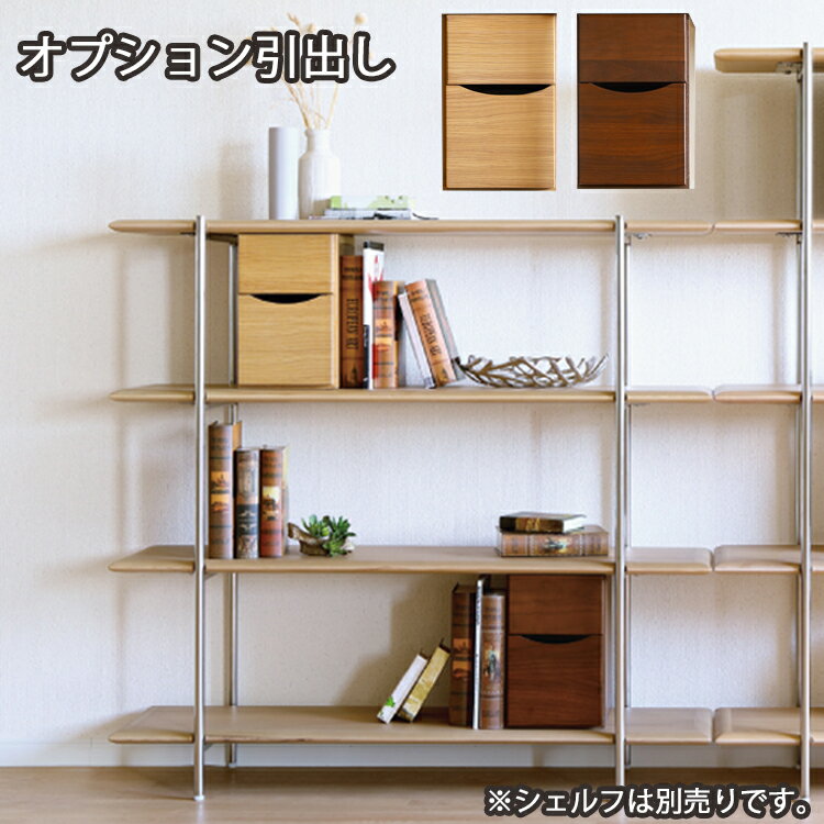 樂天商城 - オプション引出し単品 LBR/MBR TRIM-トリム- 収納 間仕切り 飾り棚 リビング 本棚 ラック 見せる収納 ウォールナット オーク ステンレス アイアン