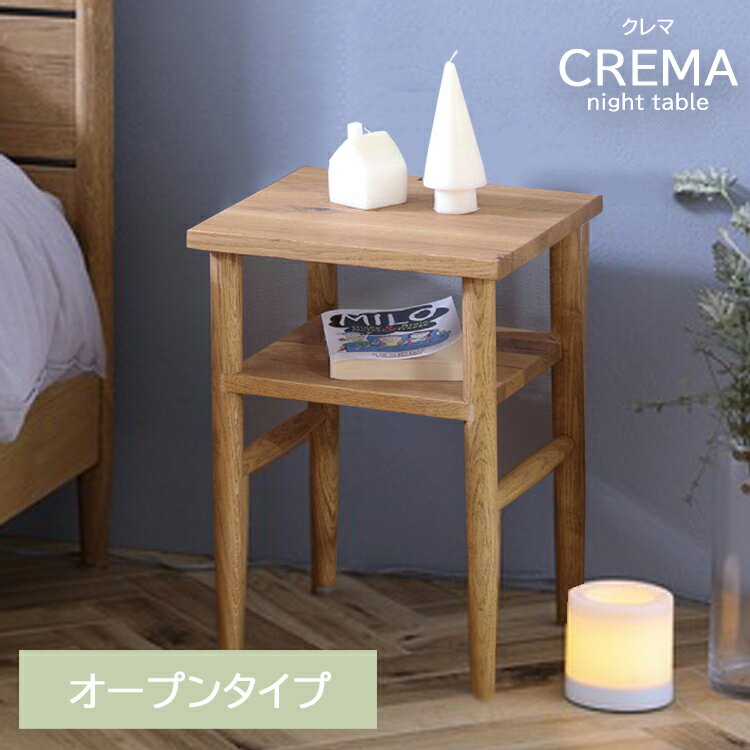 オープンタイプ クレマ ナイトテーブル 幅320×奥行き320×高さ450mm ノラ 関家具