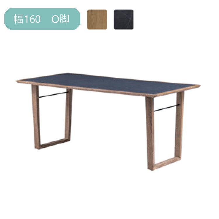 幅160テーブル O脚 イロロ ダイニングテーブル 幅1600×奥行き800×高さ700mm ノラ 関家具