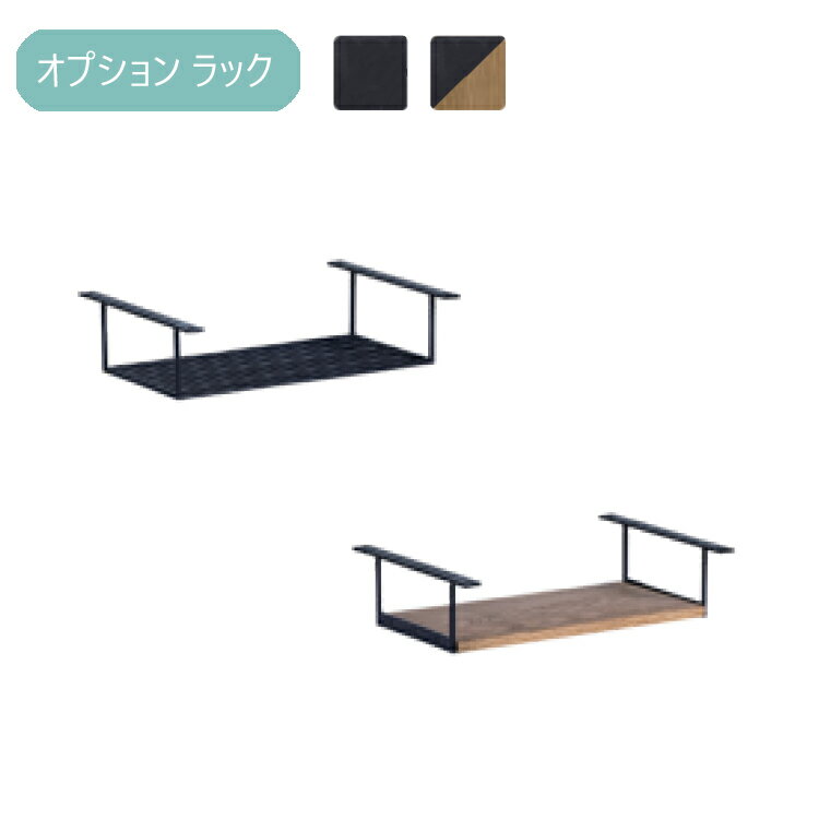 Rakuten - ※メーカー在庫限り※ オプションラック テーブル無し イロロ ノラ 関家具