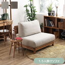 1.5人掛けソファ マナー ソファ 幅1000×奥行き865×高さ810 座高365mm ノラ 関家具 無垢 フロアソファ ラブソファ ファミリー カバーリング リラックス インテリア