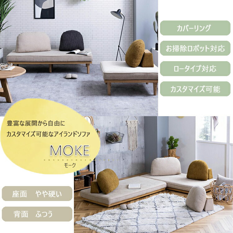 Mバックレスト単品 モーク ソファ 幅490×奥行き356×高さ420mm ノラ 関家具 カバーリング お掃除ロボット ロータイプ カスタマイズ アイランド デイベッド