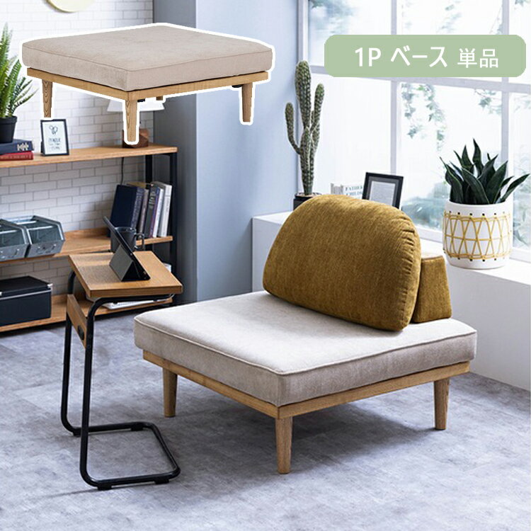 1Pベース単品 モーク ソファ 幅910×奥行き910×高さ370mm ノラ 関家具 カバーリング お掃除ロボット ロ..