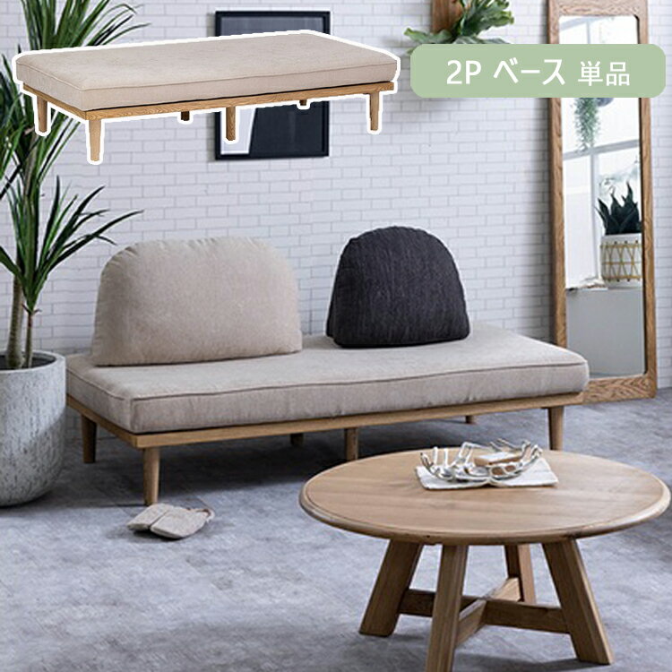 樂天商城 - 2Pベース単品 モーク ソファ 幅910×奥行き1600×高さ370mm ノラ 関家具 カバーリング お掃除ロボット ロータイプ カスタマイズ アイランド デイベッド