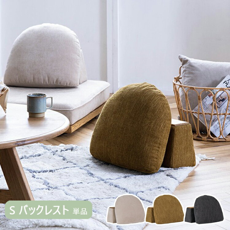 樂天商城 - Sバックレスト単品 モーク ソファ 幅490×奥行き356×高さ420mm ノラ 関家具 カバーリング お掃除ロボット ロータイプ カスタマイズ アイランド デイベッド