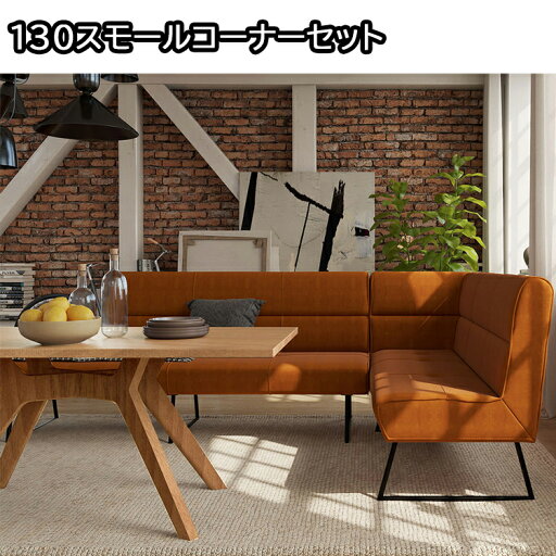 ゆったりくつろげるLD 130スモールコーナーセット リビング ダイニング セット ウォールナット オーク ナチュラル シンプル モダン カジュアル 革 ファブリック 高密度ウレタン ゆったりくつろげるLD 130スモールコーナーセット リビング ダイニング セット ウォールナット オーク ナチュラル シンプル モダン カジュアル 革 ファブリック 高密度ウレタン