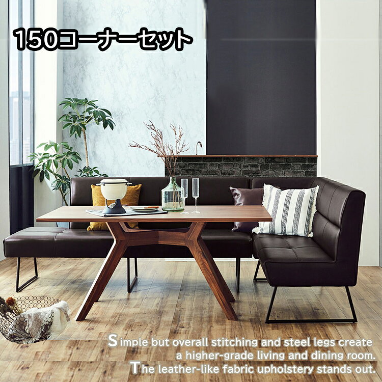 樂天商城 - ゆったりくつろげるLD 150コーナーセット リビング ダイニング セット ウォールナット オーク ナチュラル シンプル モダン カジュアル 革 ファブリック 高密度ウレタン