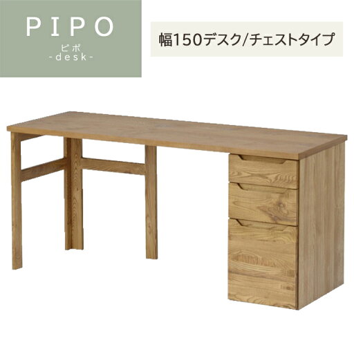 幅150デスク/チェストタイプ PIPO ピポ デスク 関家具 ノラ 幅1500×奥行550×高さ705mm 学習机 文机 ワークデスク オーク 書斎 ワークスペース 勉強 リビング学習 天然木 幅150デスク/チェストタイプ PIPO ピポ デスク 関家具 ノラ 幅1500×奥行550×高さ705mm 学習机 文机 ワークデスク オーク 書斎 ワークスペース 勉強 リビング学習 天然木