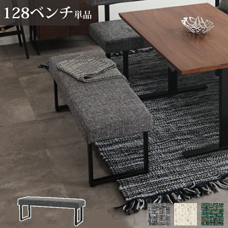 128ベンチ ベルント リビングダイニング ベンチ リビング ダイニング シンプル L字 LD カバーリング ク..