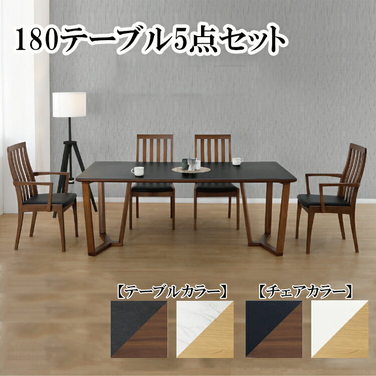 180テーブル5点セット BRAYブレイ 180テーブル+チェア×2+アームチェア×2 ダイニングセット ダイニング セラミック モダン シンプル ナチュラル ウレタン塗装 ブラウン ライトブラウン ブラック ホワイト