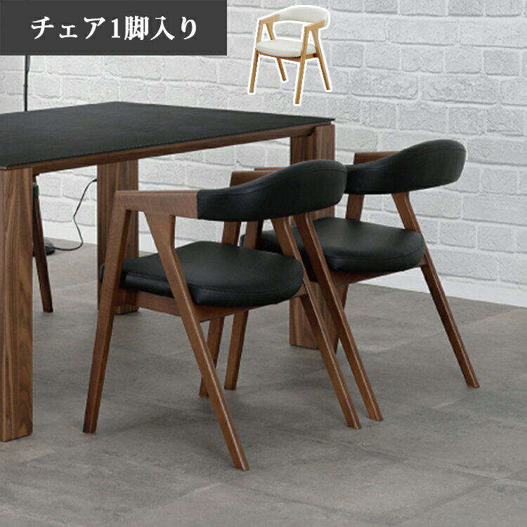 ※MBR色12月末頃入荷予定※ チェア1脚入 ダイニングチェア 玄関渡し ダイニング ウォールナット オーク シンプル ナチュラル おしゃれ PVCレザー 肘付き 椅子 イス