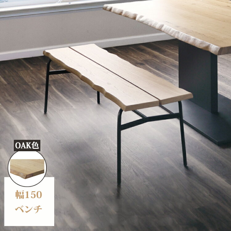 幅150ベンチ単品 OAK色 ダイニングベンチ ダイニング シンプル オーク アイアン 耳付き 無垢材 天然木