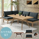 カウチ4点セット150テーブル+150チェア×2+アーム LDセット リビング ダイニング シンプル L字 オーク ウォールナット LD ソファ