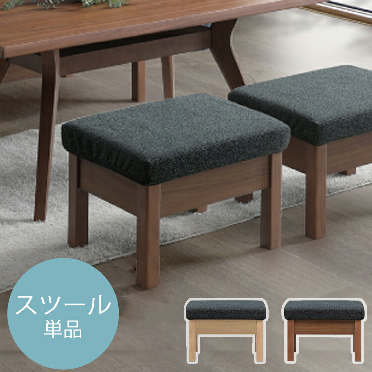 スツール単品 ダイニング LD リビング ダイニング シンプル L字 オーク ウォールナット LD