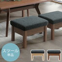 スツール単品 ダイニング LD リビング ダイニング シンプル L字 オーク ウォールナット LD(3)