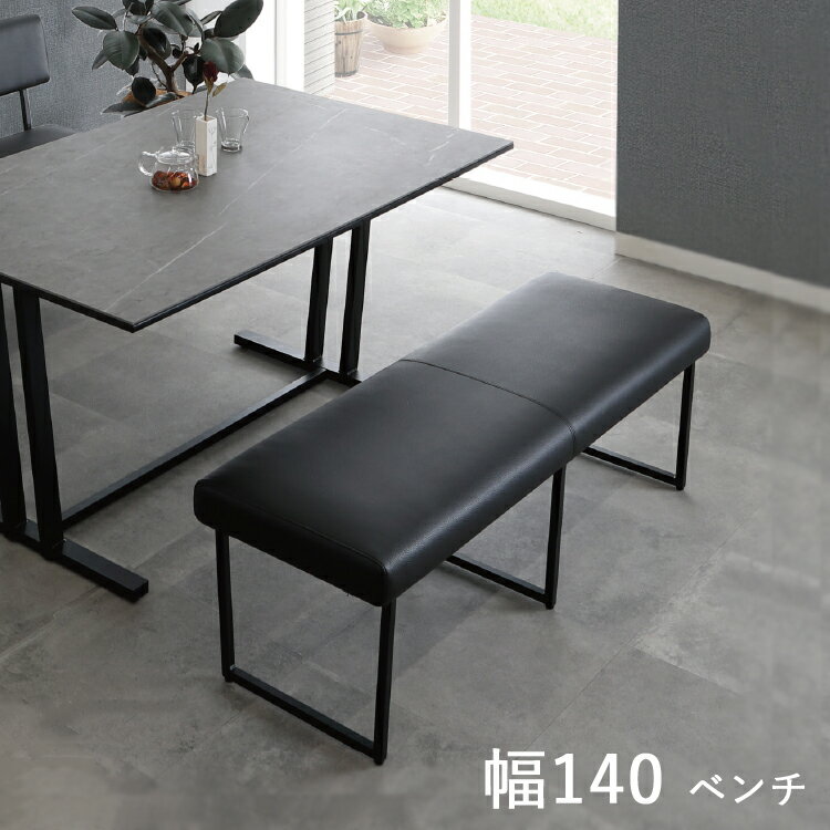 140ベンチ単品 ダイニングベンチ チェア ブラック PVC張り リビング ダイニング シンプル ブラック スタイリッシュ