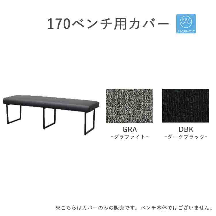 樂天商城 - 170ベンチ用カバー1枚 【受注生産商品】 替えカバー グレー ブラック ファブリック ドライクリーニング カバーリング 替えカバー