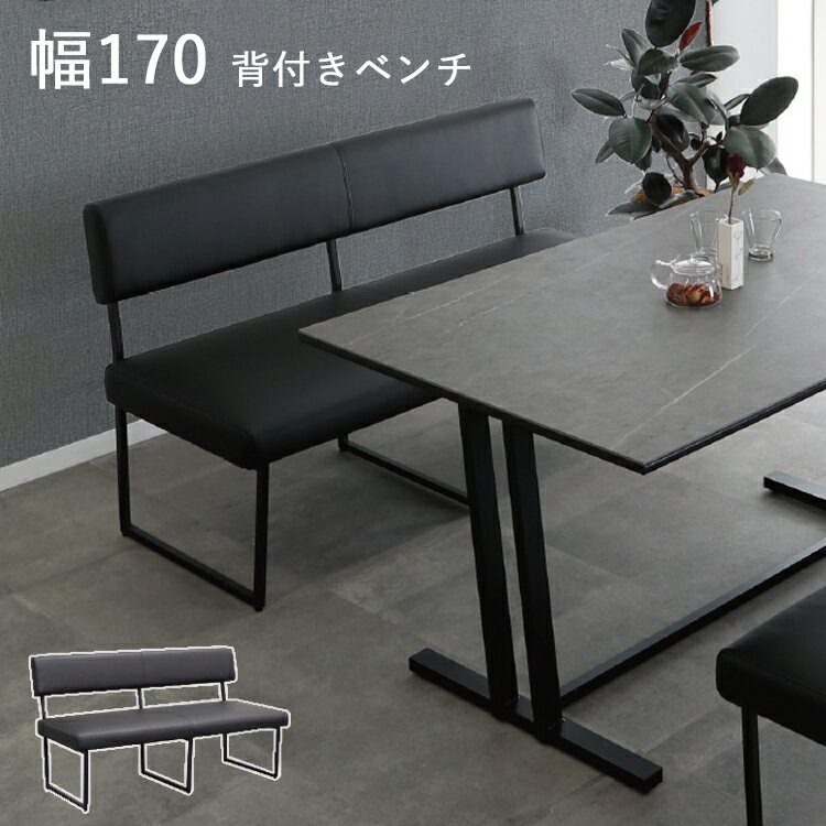 170背付きベンチ単品 ダイニングベンチ チェア ブラック PVC張り リビング ダイニング シンプル ブラッ..