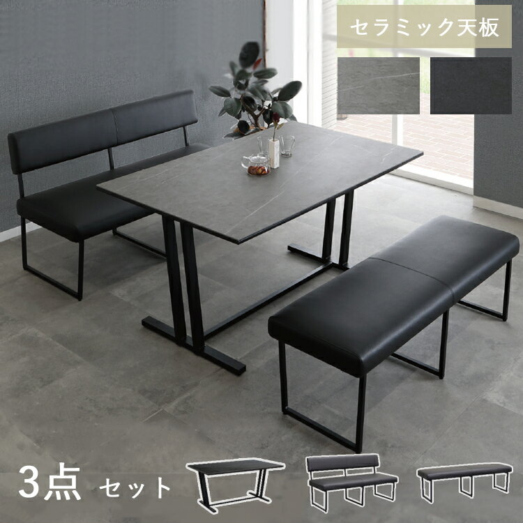【開梱設置便】3点セット 幅150テーブル+140背付きベンチ+140ベンチ ダイニングセット リビング ダイニング シンプル スチール グレー ブラック スタイリッシュ セラミック