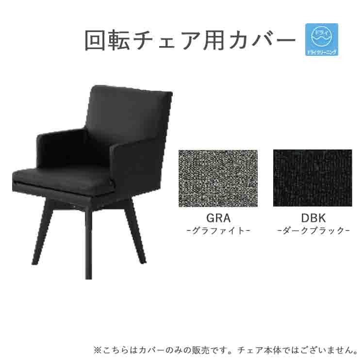 Rakuten - 回転チェア用カバー1枚 【受注生産商品】 替えカバー グレー ブラック ファブリック ドライクリーニング カバーリング 替えカバー