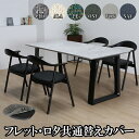 ■商品 【フレット・ロタ共通】替えカバー1枚 ■カバーカラー ・CHA ・ALA ・PE ・ONY ・FOG ・NAV ■材質 CHA/ALA/PE:ファブリック※ポリエステル71％/アクリル29％ ONY/FOG/NAV：ファブリック※コットン62％/リネン(麻)12%/レーヨン26％ ■原産国 ベトナム ■備考 ・カバーはドライクリーニングでお手入れ可能です。 ・1枚入りとなっております。 ・配送方法は玄関渡し。 ・商品の色柄はお使いのデバイスやモニターにより、実際の色味と異なる場合があります。 ■商品分類：メーカー在庫商品 ・メーカー在庫からお取り寄せ、もしくは直送商品となります。 ・当店にて在庫の保有はございませんので、商品の廃盤、長期欠品、完売となっている場合がございます。 ・商品の手配が出来ない場合はご注文キャンセルとなります。▼▼▼クリックで購入ページにジャンプ▼▼▼ ・フレット/ロタ　160テーブル5点セット（160テーブル+チェア×4） ・フレット/ロタ　180テーブル5点セット（180テーブル+チェア×4） ・フレット　160テーブル単品 ・フレット　180テーブル単品 ・フレットチェア1脚 ・ロタチェア1脚 ▲▲▲クリックで購入ページにジャンプ▲▲▲